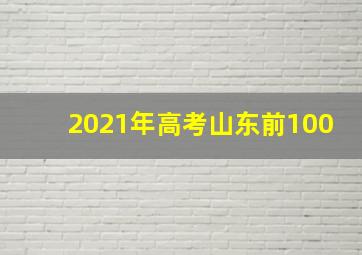 2021年高考山东前100