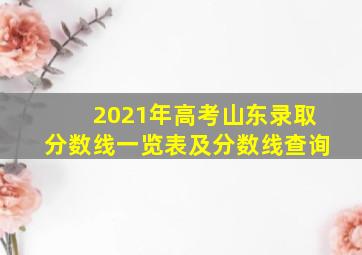 2021年高考山东录取分数线一览表及分数线查询