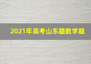 2021年高考山东题数学题