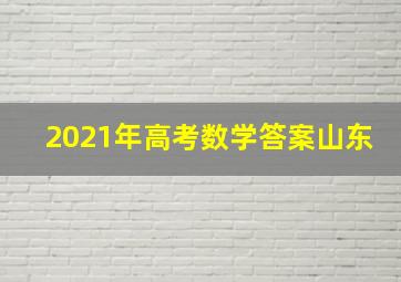 2021年高考数学答案山东