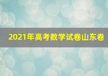 2021年高考数学试卷山东卷