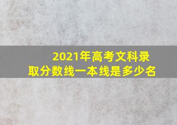 2021年高考文科录取分数线一本线是多少名