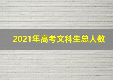 2021年高考文科生总人数