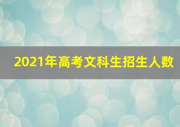 2021年高考文科生招生人数