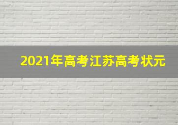 2021年高考江苏高考状元