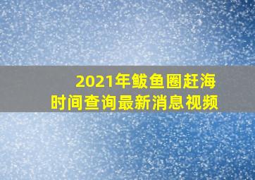 2021年鲅鱼圈赶海时间查询最新消息视频