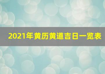 2021年黄历黄道吉日一览表