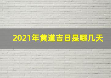 2021年黄道吉日是哪几天