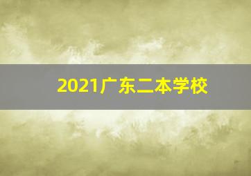 2021广东二本学校