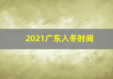 2021广东入冬时间