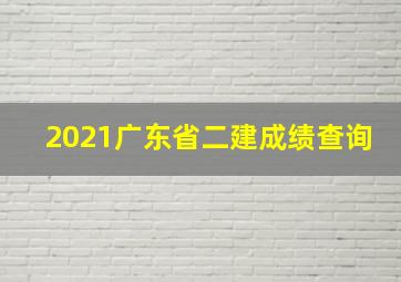 2021广东省二建成绩查询