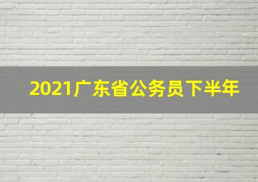 2021广东省公务员下半年