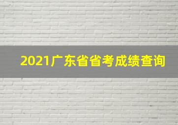 2021广东省省考成绩查询