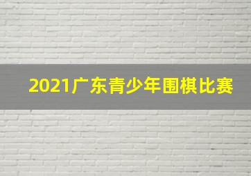 2021广东青少年围棋比赛