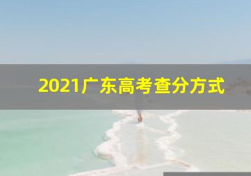 2021广东高考查分方式