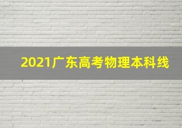 2021广东高考物理本科线