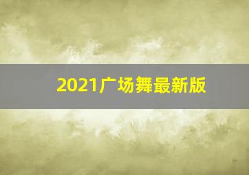 2021广场舞最新版