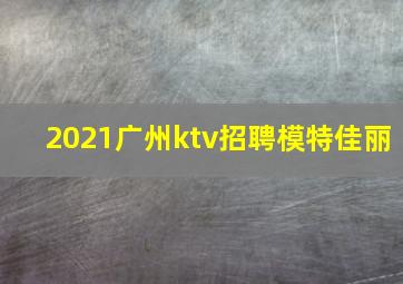 2021广州ktv招聘模特佳丽