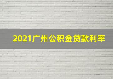 2021广州公积金贷款利率