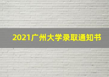 2021广州大学录取通知书