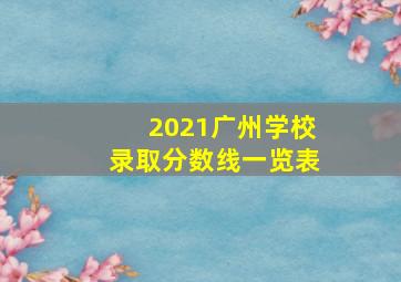 2021广州学校录取分数线一览表