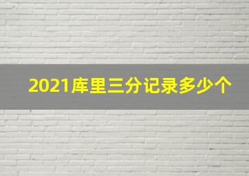 2021库里三分记录多少个