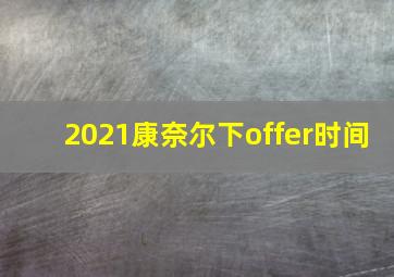 2021康奈尔下offer时间