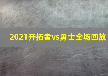 2021开拓者vs勇士全场回放