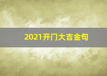 2021开门大吉金句