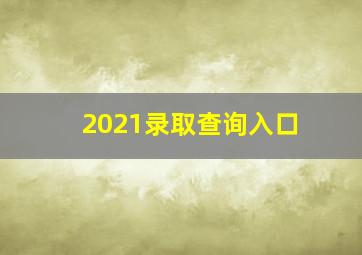 2021录取查询入口