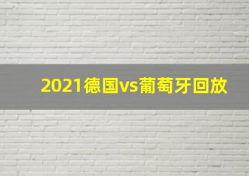 2021德国vs葡萄牙回放