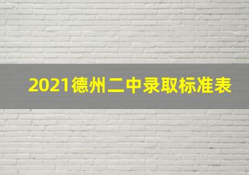 2021德州二中录取标准表