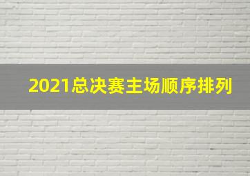 2021总决赛主场顺序排列