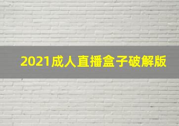 2021成人直播盒子破解版