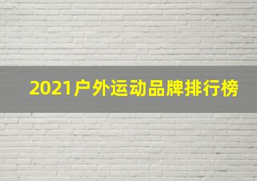 2021户外运动品牌排行榜