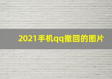 2021手机qq撤回的图片