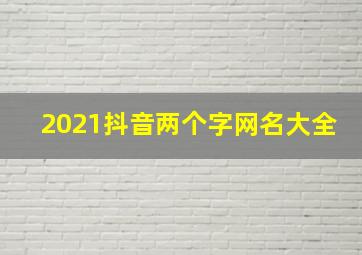 2021抖音两个字网名大全