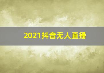 2021抖音无人直播