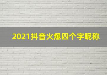 2021抖音火爆四个字昵称