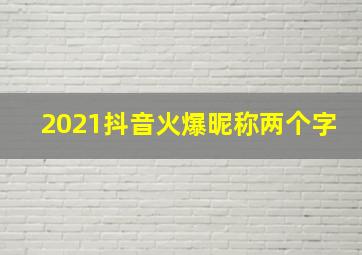 2021抖音火爆昵称两个字