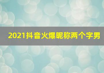 2021抖音火爆昵称两个字男