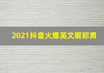 2021抖音火爆英文昵称男