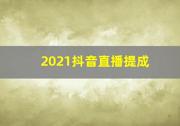 2021抖音直播提成