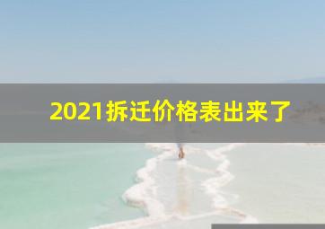 2021拆迁价格表出来了