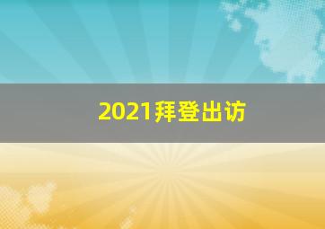 2021拜登出访