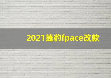 2021捷豹fpace改款