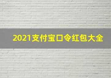 2021支付宝口令红包大全