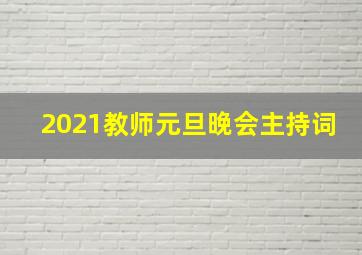 2021教师元旦晚会主持词