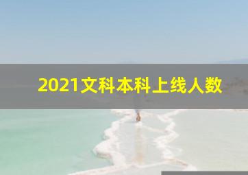 2021文科本科上线人数