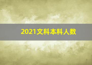 2021文科本科人数